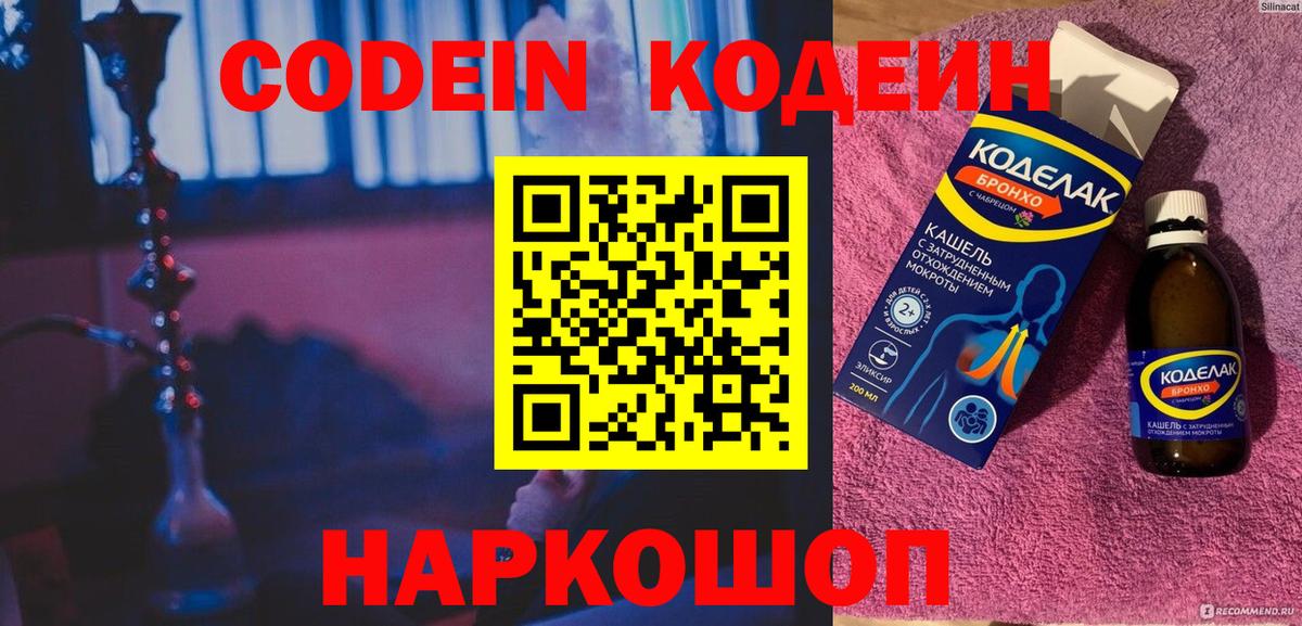 Codein Purple Drank Москва
